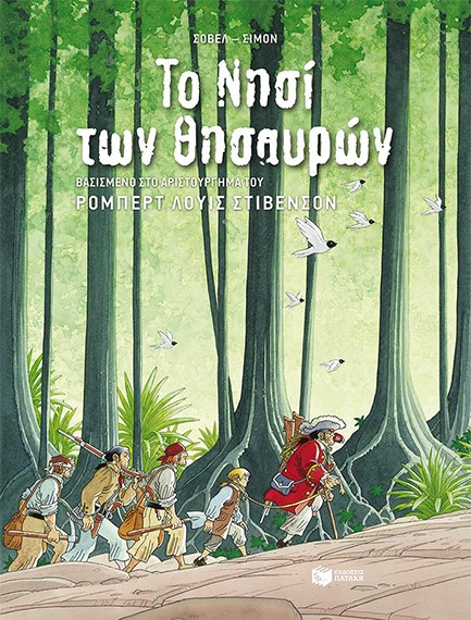 ΤΟ ΝΗΣΙ ΤΩΝ ΘΗΣΑΥΡΩΝ ΣΕ ΚΟΜΙΚ