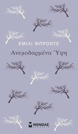 ΑΝΕΜΟΔΑΡΜΕΝΑ ΥΨΗ
