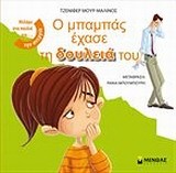 Ο ΜΠΑΜΠΑΣ ΕΧΑΣΕ ΤΗ ΔΟΥΛΕΙΑ ΤΟΥ
