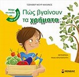 ΠΩΣ ΒΓΑΙΝΟΥΝ ΤΑ ΧΡΗΜΑΤΑ