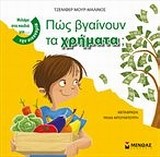 ΠΩΣ ΒΓΑΙΝΟΥΝ ΤΑ ΧΡΗΜΑΤΑ