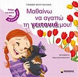 ΜΑΘΑΙΝΩ Ν' ΑΓΑΠΩ ΤΗ ΓΕΙΤΟΝΙΑ ΜΟΥ