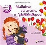 ΜΑΘΑΙΝΩ Ν' ΑΓΑΠΩ ΤΗ ΓΕΙΤΟΝΙΑ ΜΟΥ