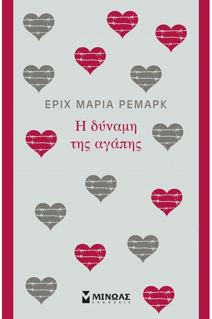 Η ΔΥΝΑΜΗ ΤΗΣ ΑΓΑΠΗΣ