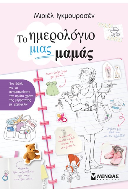 ΤΟ ΗΜΕΡΟΛΟΓΙΟ ΜΙΑΣ ΜΑΜΑΣ