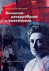 ΚΟΙΝΩΝΙΚΗ ΜΕΤΑΡΡΥΘΜΙΣΗ Ή ΕΠΑΝΑΣΤΑΣΗ