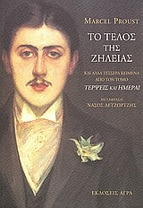 ΤΟ ΤΕΛΟΣ ΤΗΣ ΖΗΛΕΙΑΣ