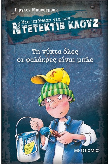 ΝΤΕΤΕΚΤΙΒ ΚΛΟΥΖ 15-ΤΗ ΝΥΧΤΑ ΟΛΕΣ ΟΙ ΦΑΛΑΚΡΕΣ ΕΙΝΑΙ ΜΠΛΕ