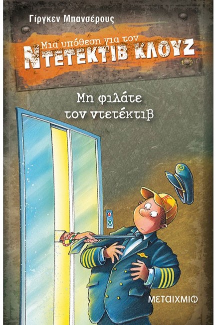 ΝΤΕΤΕΚΤΙΒ ΚΛΟΥΖ 16-ΜΗ ΦΙΛΑΤΕ ΤΟΝ ΝΤΕΤΕΚΤΙΒ