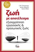ΖΩΗ ΜΕ ΑΠΟΤΕΛΕΣΜΑ