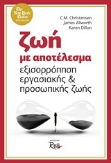 ΖΩΗ ΜΕ ΑΠΟΤΕΛΕΣΜΑ