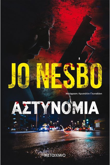 ΑΣΤΥΝΟΜΙΑ