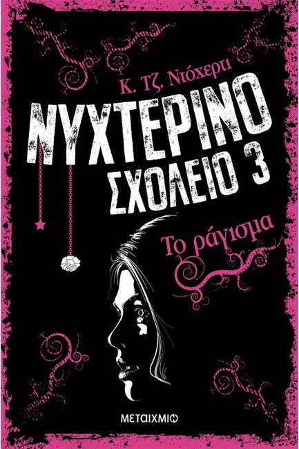 ΝΥΧΤΕΡΙΝΟ ΣΧΟΛΕΙΟ ΝΟ3-ΤΟ ΡΑΓΙΣΜΑ