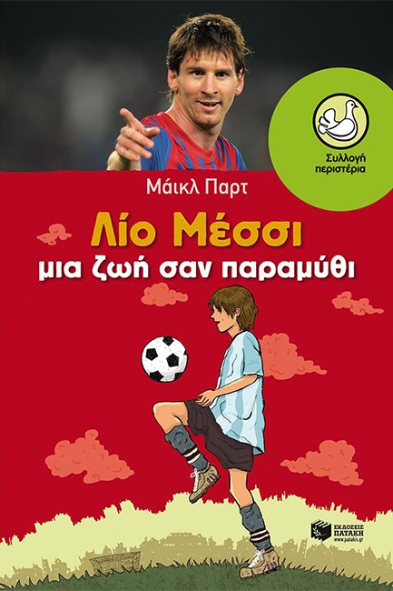 ΛΙΟ ΜΕΣΣΙ-ΖΩΗ ΣΑΝ ΠΑΡΑΜΥΘΙ-ΠΕΡΙΣΤΕΡΙΑ