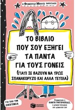 ΤΟ ΒΙΒΛΙΟ ΠΟΥ ΣΟΥ ΕΞΗΓΕΙ ΤΑ ΠΑΝΤΑ ΓΙΑ ΤΟΥΣ ΓΟΝΕΙΣ