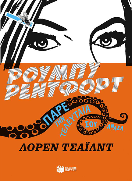 ΝΤΕΤΕΚΤΙΒ ΡΟΥΜΠΥ ΡΕΝΤΦΟΡΝΤ ΝΟ2-ΠΑΡΕ ΤΗΝ ΤΕΛΕΥΤΑΙΑ ΣΟΥ ΑΝΑΣΑ