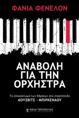 ΑΝΑΒΟΛΗ ΓΙΑ ΤΗΝ ΟΡΧΗΣΤΡΑ-ΤΟ ΟΛΟΚΑΥΤΩΜΑ ΤΩΝ ΕΒΡΑΙΩΝ ΣΤΟ ΣΤΡΑΤΟΠΕΔΟ ΑΟΥΣΒΙΤΣ-ΜΠΙΡΚΕΝΑΟΥ
