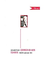 ΔΟΚΙΜΑΣΙΕΣ ΚΑΙ ΑΛΛΑ ΠΟΙΗΜΑΤΑ