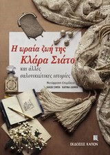 Η ΩΡΑΙΑ ΖΩΗ ΤΗΣ ΚΛΑΡΑ ΣΙΑΤΟ