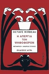 Η ΑΠΕΡΓΙΑ ΤΩΝ ΨΗΦΟΦΟΡΩΝ