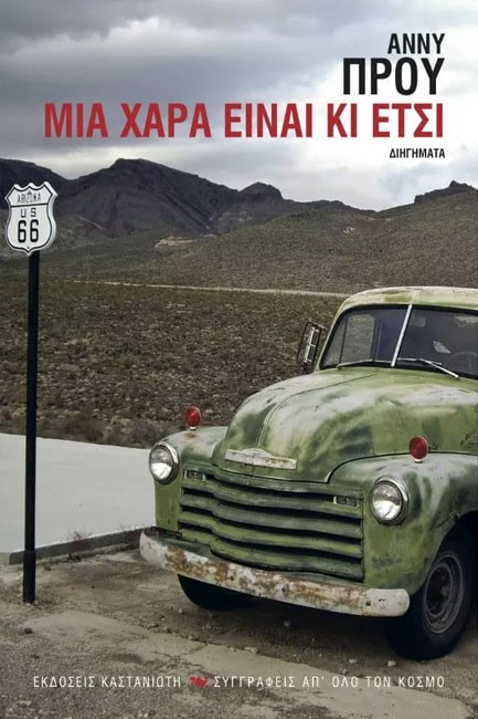 ΜΙΑ ΧΑΡΑ ΕΙΝΑΙ ΚΙ ΕΤΣΙ