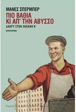 ΠΙΟ ΒΑΘΙΑ ΚΙ ΑΠ' ΤΗΝ ΑΒΥΣΣΟ-ΔΑΚΡΥ ΣΤΟΝ ΩΚΕΑΝΟ