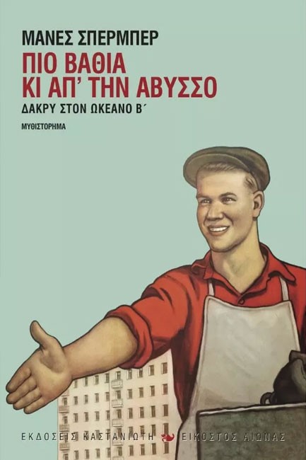ΠΙΟ ΒΑΘΙΑ ΚΙ ΑΠ' ΤΗΝ ΑΒΥΣΣΟ-ΔΑΚΡΥ ΣΤΟΝ ΩΚΕΑΝΟ