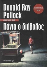 ΠΑΝΤΑ Ο ΔΙΑΒΟΛΟΣ