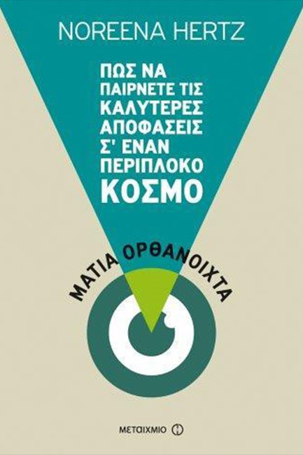 ΜΑΤΙΑ ΟΡΘΑΝΟΙΧΤΑ-ΠΩΣ ΝΑ ΠΑΙΡΝΕΤΕ ΤΙΣ ΚΑΛΥΤΕΡΕΣ ΑΠΟΦΑΣΕΙΣ Σ' ΕΝΑΝ ΠΕΡΙΠΛΟΚΟ ΚΟΣΜΟ