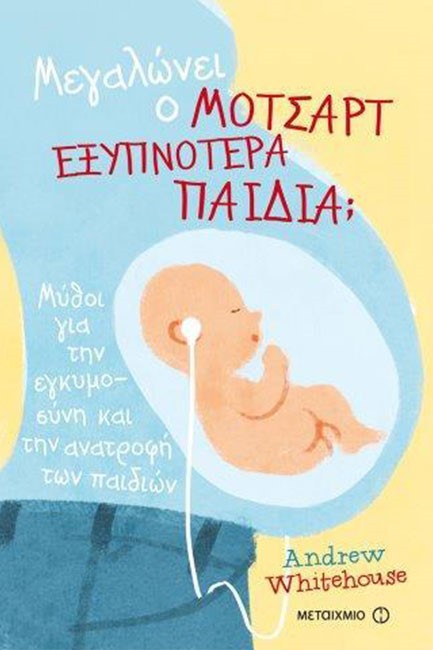 ΜΕΓΑΛΩΝΕΙ Ο ΜΟΤΣΑΡΤ ΕΞΥΠΝΟΤΕΡΑ ΠΑΙΔΙΑ;-ΜΥΘΟΙ ΓΙΑ ΤΗΝ ΕΓΚΥΜΟΣΥΝΗ ΚΑΙ ΤΗΝ ΑΝΑΤΡΟΦΗ ΤΩΝ ΠΑΙΔΙΩΝ