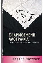 ΕΦΑΡΜΟΣΜΕΝΗ ΛΑΟΓΡΑΦΙΑ