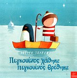 ΠΙΓΚΟΥΙΝΟΣ ΧΑΘΗΚΕ-ΠΙΓΚΟΥΙΝΟΣ ΒΡΕΘΗΚΕ