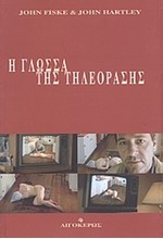 Η ΓΛΩΣΣΑ ΤΗΣ ΤΗΛΕΟΡΑΣΗΣ
