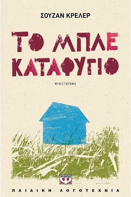 ΤΟ ΜΠΛΕ ΚΑΤΑΦΥΓΙΟ-ΜΙΚΡΗ ΠΥΞΙΔΑ