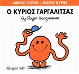 ΜΙΚΡΟΙ ΚΥΡΙΟΙ-ΜΙΚΡΕΣ ΚΥΡΙΕΣ ΝΟ1-Ο ΚΥΡΙΟΣ ΓΑΡΓΑΛΙΤΣΑΣ