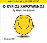 ΜΙΚΡΟΙ ΚΥΡΙΟΙ-ΜΙΚΡΕΣ ΚΥΡΙΕΣ ΝΟ2-Ο ΚΥΡΙΟΣ ΧΑΡΟΥΜΕΝΟΣ