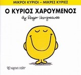 ΜΙΚΡΟΙ ΚΥΡΙΟΙ-ΜΙΚΡΕΣ ΚΥΡΙΕΣ ΝΟ2-Ο ΚΥΡΙΟΣ ΧΑΡΟΥΜΕΝΟΣ