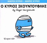 ΜΙΚΡΟΙ ΚΥΡΙΟΙ-ΜΙΚΡΕΣ ΚΥΡΙΕΣ ΝΟ3-Ο ΚΥΡΙΟΣ ΣΚΟΥΝΤΟΥΦΛΗΣ