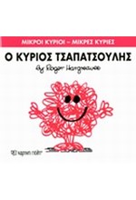 ΜΙΚΡΟΙ ΚΥΡΙΟΙ-ΜΙΚΡΕΣ ΚΥΡΙΕΣ ΝΟ4-Ο ΚΥΡΙΟΣ ΤΣΑΠΑΤΣΟΥΛΗΣ