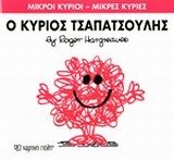 ΜΙΚΡΟΙ ΚΥΡΙΟΙ-ΜΙΚΡΕΣ ΚΥΡΙΕΣ ΝΟ4-Ο ΚΥΡΙΟΣ ΤΣΑΠΑΤΣΟΥΛΗΣ
