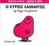 ΜΙΚΡΟΙ ΚΥΡΙΟΙ-ΜΙΚΡΕΣ ΚΥΡΙΕΣ ΝΟ5-Ο ΚΥΡΙΟΣ ΛΑΙΜΑΡΓΟΣ