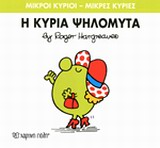 ΜΙΚΡΟΙ ΚΥΡΙΟΙ-ΜΙΚΡΕΣ ΚΥΡΙΕΣ ΝΟ7-Η ΚΥΡΙΑ ΨΗΛΟΜΥΤΑ