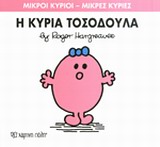 ΜΙΚΡΟΙ ΚΥΡΙΟΙ-ΜΙΚΡΕΣ ΚΥΡΙΕΣ ΝΟ8-Η ΚΥΡΙΑ ΤΟΣΟΔΟΥΛΑ
