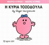 ΜΙΚΡΟΙ ΚΥΡΙΟΙ-ΜΙΚΡΕΣ ΚΥΡΙΕΣ ΝΟ8-Η ΚΥΡΙΑ ΤΟΣΟΔΟΥΛΑ