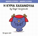 ΜΙΚΡΟΙ ΚΥΡΙΟΙ-ΜΙΚΡΕΣ ΚΥΡΙΕΣ ΝΟ9-Η ΚΥΡΙΑ ΧΑΧΑΝΟΥΛΑ