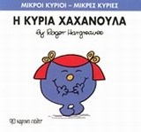 ΜΙΚΡΟΙ ΚΥΡΙΟΙ-ΜΙΚΡΕΣ ΚΥΡΙΕΣ ΝΟ9-Η ΚΥΡΙΑ ΧΑΧΑΝΟΥΛΑ