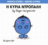 ΜΙΚΡΟΙ ΚΥΡΙΟΙ-ΜΙΚΡΕΣ ΚΥΡΙΕΣ ΝΟ10-Η ΚΥΡΙΑ ΝΤΡΟΠΑΛΗ