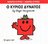 ΜΙΚΡΟΙ ΚΥΡΙΟΙ-ΜΙΚΡΕΣ ΚΥΡΙΕΣ ΝΟ11-Ο ΚΥΡΙΟΣ ΔΥΝΑΤΟΣ
