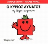 ΜΙΚΡΟΙ ΚΥΡΙΟΙ-ΜΙΚΡΕΣ ΚΥΡΙΕΣ ΝΟ11-Ο ΚΥΡΙΟΣ ΔΥΝΑΤΟΣ