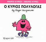 ΜΙΚΡΟΙ ΚΥΡΙΟΙ-ΜΙΚΡΕΣ ΚΥΡΙΕΣ ΝΟ13-Ο ΚΥΡΙΟΣ ΠΟΛΥΛΟΓΑΣ